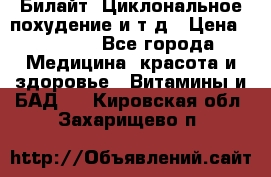 Билайт, Циклональное похудение и т д › Цена ­ 1 750 - Все города Медицина, красота и здоровье » Витамины и БАД   . Кировская обл.,Захарищево п.